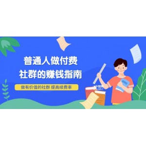 男兒國付費文章《普通人做付費社群的賺錢指南》做有價值的社群，提高續(xù)費率