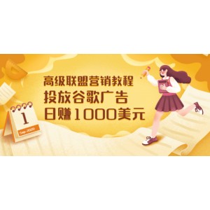 高級(jí)聯(lián)盟營(yíng)銷(xiāo)教程：投放谷歌廣告 日賺1000美元，快速獲得高質(zhì)量流量