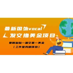 最新國外vocal發(fā)文擼美金項(xiàng)目，復(fù)制粘貼一篇文章一美金