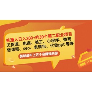 普通人日入300 年入百萬 39個副業(yè)項目：無貨源、電商、小程序、微商等等！