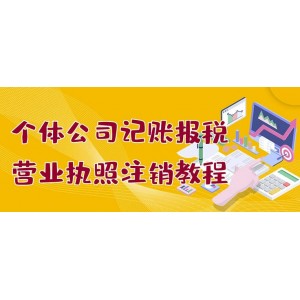 個體公司記賬報稅 營業(yè)執(zhí)照注銷教程：小白一看就會，某淘接業(yè)務一單搞幾百