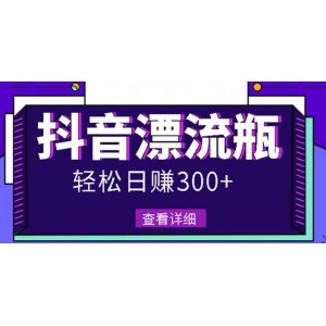 最新抖音漂流瓶發(fā)作品項(xiàng)目，日入300-500元沒問題【自帶流量熱度】