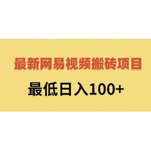 2022網(wǎng)易視頻搬磚賺錢，日收益120（視頻教程 文檔）