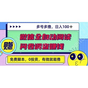 最新微信全自動閱讀掛機(jī) 國內(nèi)問卷調(diào)查賺錢單號一天20-40左右號越多賺越多