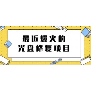 最近爆火的一單300元光盤修復(fù)項目，掌握技術(shù)一天搞幾千元【教程 軟件】