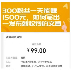 300粉絲一天能賺1500元，如何寫出一發(fā)布就收錢的文章【付費文章】