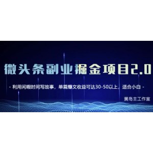 黃島主微頭條副業(yè)掘金項目第2期，單天做到50-100 收益！