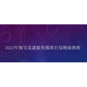 小淘2022年淘寶賣擬虛?資源項(xiàng)目姆保?級(jí)教程，適合新手的長(zhǎng)期項(xiàng)目