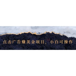 點(diǎn)擊廣告賺美金項(xiàng)目，小白可操作【視頻課程】