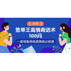 銷冠神課-簽單王高情商話術(shù)100問(wèn)：一套銷售修煉高情商必修課！