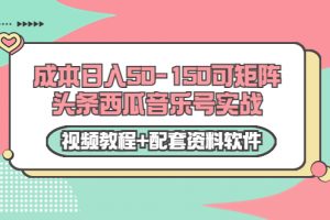 0成本日入50-150可矩陣頭條西瓜音樂號(hào)實(shí)戰(zhàn)（視頻教程+配套資料軟件）