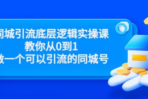 同城引流底層邏輯實操課，教你從0到1做一個可以引流的同城號（價值4980）