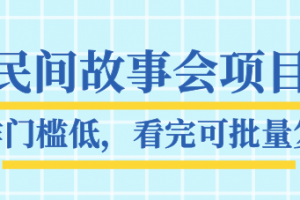 抖音民間故事會項目教程，操作門檻低，看完可批量復(fù)制，月賺萬元