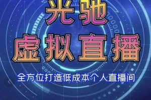 專業(yè)綠幕虛擬直播間的搭建和運用，全方位講解低成本打造個人直播間（視頻課程+教學實操）