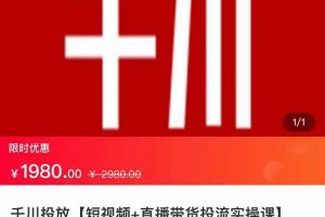 2022【七巷社】千川投放短視頻+直播帶貨投流實操課，快速上手投流！