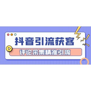 【引流必備】抖音引流獲客腳本，評論采集精準(zhǔn)引流【永久腳本 詳細(xì)教程】