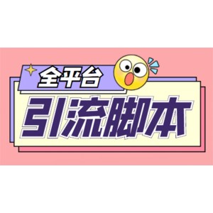 外面收費(fèi)998的全平臺(tái)引流腳本，包含26個(gè)平臺(tái)功能齊全【永久腳本 詳細(xì)教程】