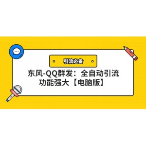 【引流必備】東風(fēng)-QQ群發(fā)：全自動引流，功能強(qiáng)大【電腦版】