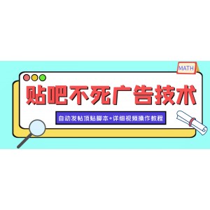 最新貼吧不死廣告技術(shù)引流教學，日加30-50粉【附自動發(fā)帖頂貼腳本 教程】