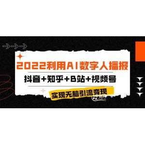 2022利用AI數(shù)字人播報，抖音 知乎 B站 視頻號，實現(xiàn)無腦引流變現(xiàn)！