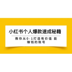 小紅書個人爆款速成秘籍 教你從0-1打造有價值 能賺錢的賬號（原價599）