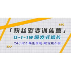 「粉絲裂變訓(xùn)練營」0-1-1w爆發(fā)式增長，24小時(shí)不斷的漲粉-睡覺也在漲-16節(jié)課