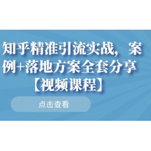 知乎精準引流實戰(zhàn)，案例 落地方案全套分享【視頻課程】