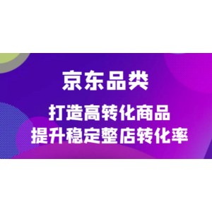 京東電商品類定制培訓(xùn)課程，打造高轉(zhuǎn)化商品提升穩(wěn)定整店轉(zhuǎn)化率