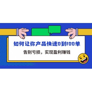 拼多多商家課：如何讓你產(chǎn)品快速0到100單，告別虧損