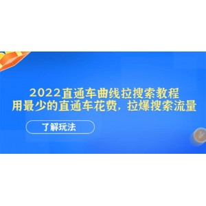 2022直通車曲線拉搜索教程：用最少的直通車花費(fèi)，拉爆搜索流量