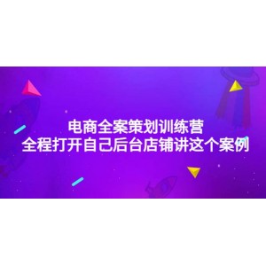 電商全案策劃訓(xùn)練營：全程打開自己后臺店鋪講這個案例（9節(jié)課時）