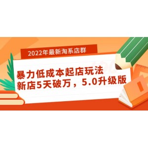 2022年最新淘系店群暴力低成本起店玩法：新店5天破萬(wàn)，5.0升級(jí)版