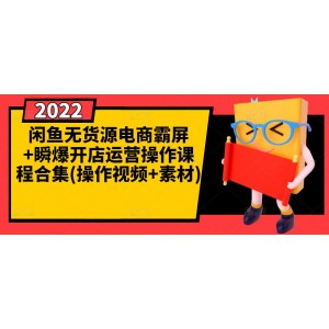 閑魚無貨源電商霸屏 瞬爆開店運營操作課程合集(操作視頻 素材)