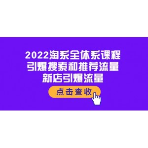 2022淘系全體系課程：引爆搜索和推薦流量，新店引爆流量