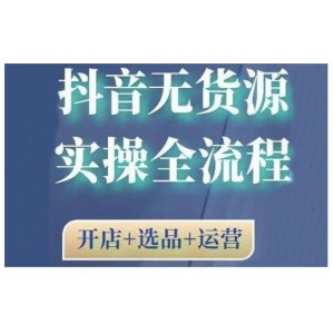 2021抖音無(wú)貨源實(shí)操全流程，開(kāi)店 選品 運(yùn)營(yíng)，全職兼職都可操作