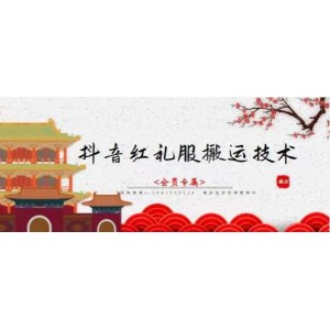 抖音紅禮服搬運技術(shù)，最近很火的搬運方法，外面收大幾百