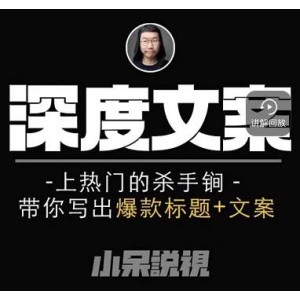 小呆短視頻深度文案課，上熱門的殺手锏，帶你寫出爆款標題 文案