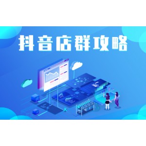 尖商聯(lián)盟·抖音店群實(shí)操攻略，價(jià)值6980元