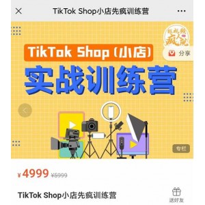 瘋?cè)嗽篢ikTok Shop小店先瘋訓(xùn)練營，開啟2022年海外小店帶貨，從0到1掌握TK小店運(yùn)營技巧