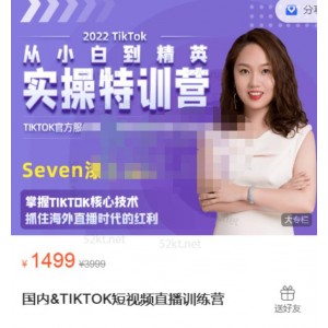 Seven漆國內(nèi)TIKTOK短視頻直播訓(xùn)練營，全球直播帶貨的風(fēng)口趕緊乘風(fēng)掘金