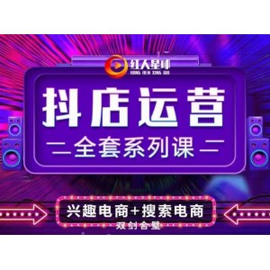 抖商公社·抖音小店運營全套系列課，系統(tǒng)掌握月銷百萬小店的核心秘密