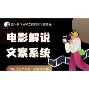 猿真人電影解說文案，用導(dǎo)演思維做電影解說深度文案課