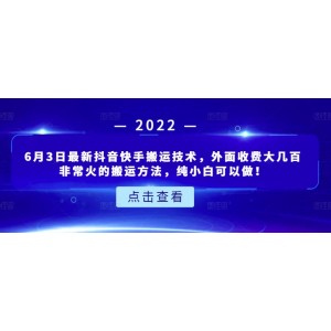 6月3日最新抖音快手搬運(yùn)技術(shù)，外面收費(fèi)大幾百非?；鸬陌徇\(yùn)方法，純小白可以做！