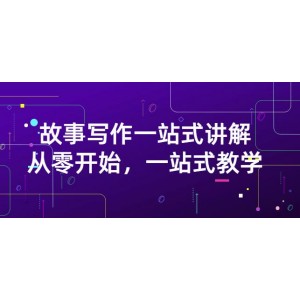 雪山扯電影·故事寫作一站式講解：從零開始，一站式教學(xué)（價(jià)值799）