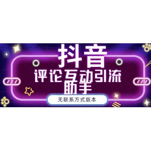 黑鯊抖音評(píng)論私信截留助手！永久軟件 詳細(xì)視頻教程