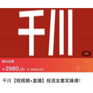 七巷社·千川【短視頻 直播】投流全套實操課，玩轉(zhuǎn)千川付費投放的各種技巧