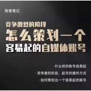 狗哥筆記：差異化起號(hào)策略，教你策劃一個(gè)容易起的自媒體抖音賬號(hào)