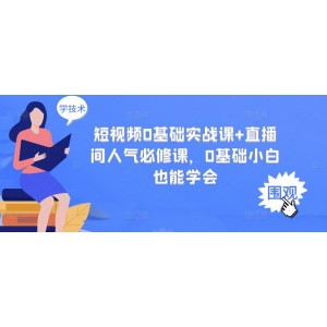 短視頻0基礎(chǔ)實(shí)戰(zhàn)課 直播間人氣必修課，0基礎(chǔ)小白也能學(xué)會(huì)