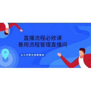 直播流程必修課，善用流程管理直播間，讓工作更合規(guī)更高效