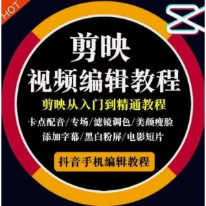 2022年短視頻精品課程，學完掌握剪映的剪輯技巧，用剪映剪輯出各類大片效果